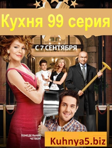 Кухня 99 серия — 5 сезон 19 серия онлайн